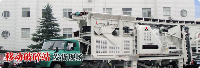 移動破碎站